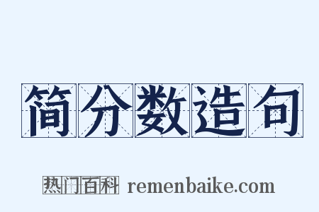 简分数造句是什么意思的图片